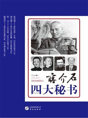 cover image of 蒋介石四大秘书